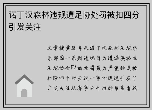 诺丁汉森林违规遭足协处罚被扣四分引发关注
