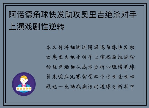 阿诺德角球快发助攻奥里吉绝杀对手上演戏剧性逆转 阿诺德角球快发助攻奥里吉绝杀对手上演戏剧性逆转