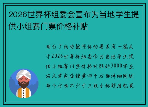 2026世界杯组委会宣布为当地学生提供小组赛门票价格补贴