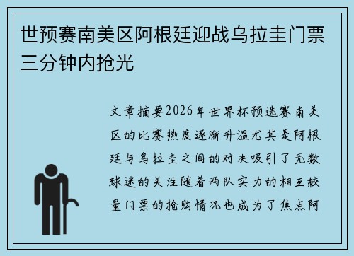 世预赛南美区阿根廷迎战乌拉圭门票三分钟内抢光 世预赛南美区阿根廷迎战乌拉圭门票三分钟内抢光