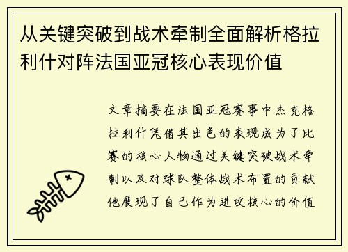 从关键突破到战术牵制全面解析格拉利什对阵法国亚冠核心表现价值 从关键突破到战术牵制全面解析格拉利什对阵法国亚冠核心表现价值