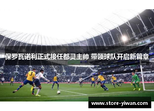 保罗瓦诺利正式接任都灵主帅 带领球队开启新篇章 保罗瓦诺利正式接任都灵主帅 带领球队开启新篇章