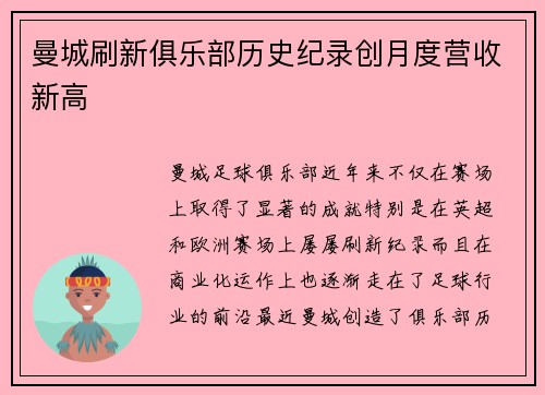 曼城刷新俱乐部历史纪录创月度营收新高 曼城刷新俱乐部历史纪录创月度营收新高