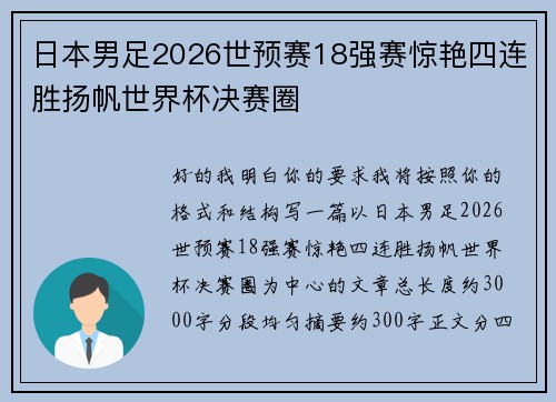 日本男足2026世预赛18强赛惊艳四连胜扬帆世界杯决赛圈 日本男足2026世预赛18强赛惊艳四连胜扬帆世界杯决赛圈