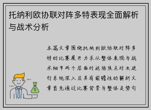 托纳利欧协联对阵多特表现全面解析与战术分析 托纳利欧协联对阵多特表现全面解析与战术分析