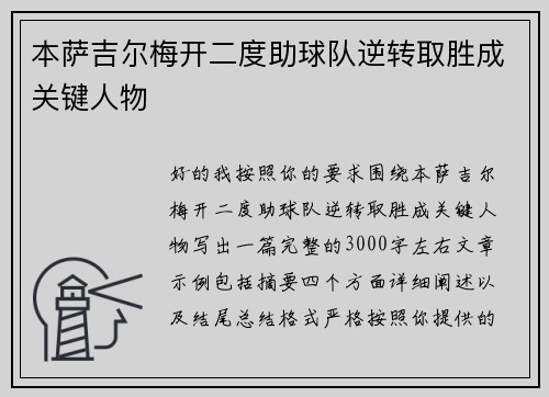 本萨吉尔梅开二度助球队逆转取胜成关键人物 本萨吉尔梅开二度助球队逆转取胜成关键人物