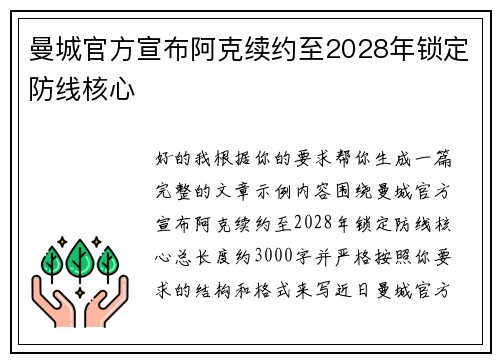 曼城官方宣布阿克续约至2028年锁定防线核心 曼城官方宣布阿克续约至2028年锁定防线核心
