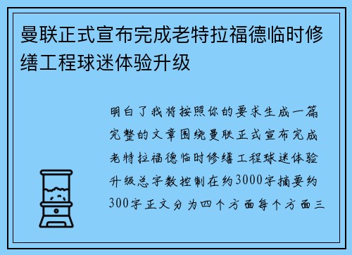 曼联正式宣布完成老特拉福德临时修缮工程球迷体验升级
