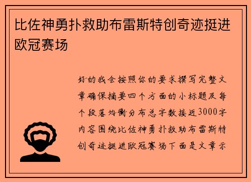 比佐神勇扑救助布雷斯特创奇迹挺进欧冠赛场 比佐神勇扑救助布雷斯特创奇迹挺进欧冠赛场