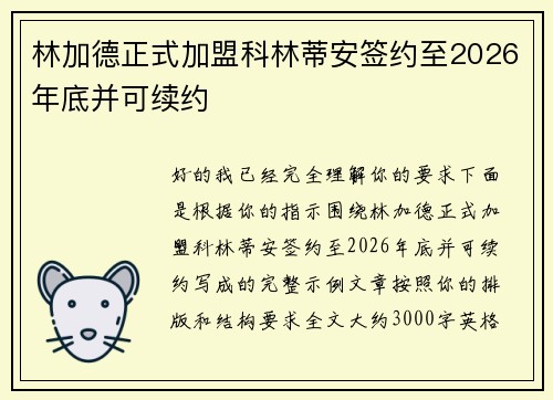 林加德正式加盟科林蒂安签约至2026年底并可续约