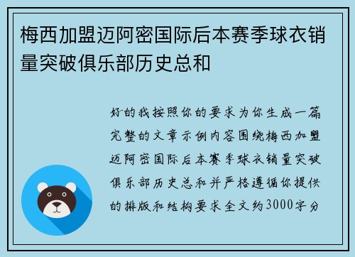 梅西加盟迈阿密国际后本赛季球衣销量突破俱乐部历史总和