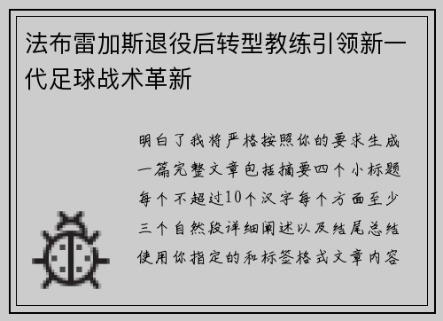 法布雷加斯退役后转型教练引领新一代足球战术革新 法布雷加斯退役后转型教练引领新一代足球战术革新