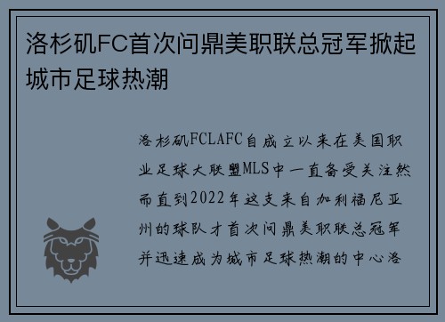 洛杉矶FC首次问鼎美职联总冠军掀起城市足球热潮