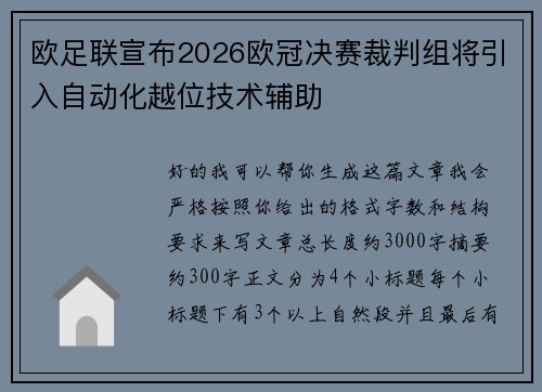 欧足联宣布2026欧冠决赛裁判组将引入自动化越位技术辅助 欧足联宣布2026欧冠决赛裁判组将引入自动化越位技术辅助