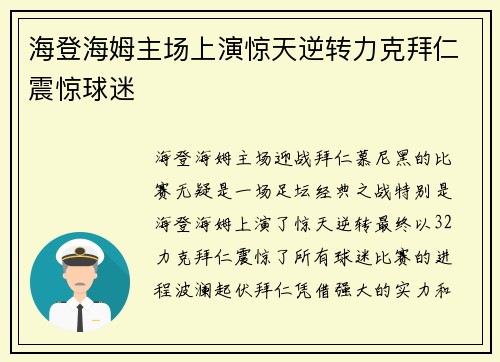 海登海姆主场上演惊天逆转力克拜仁震惊球迷 海登海姆主场上演惊天逆转力克拜仁震惊球迷