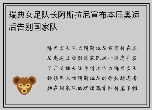 瑞典女足队长阿斯拉尼宣布本届奥运后告别国家队 瑞典女足队长阿斯拉尼宣布本届奥运后告别国家队