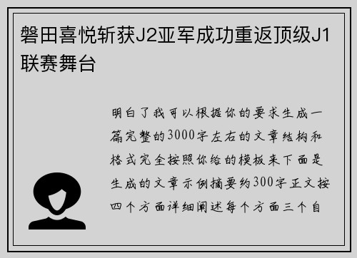 磐田喜悦斩获J2亚军成功重返顶级J1联赛舞台