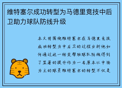 维特塞尔成功转型为马德里竞技中后卫助力球队防线升级