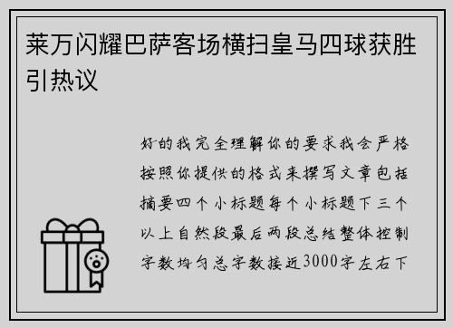 莱万闪耀巴萨客场横扫皇马四球获胜引热议