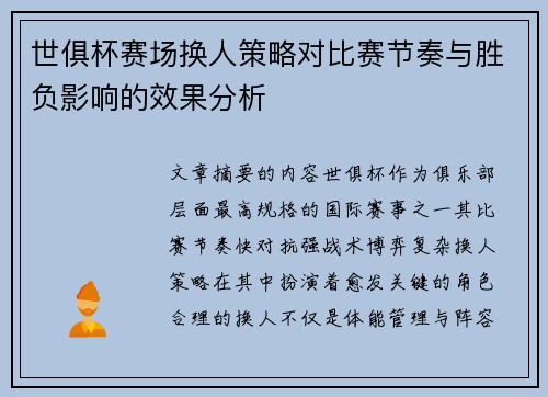 世俱杯赛场换人策略对比赛节奏与胜负影响的效果分析