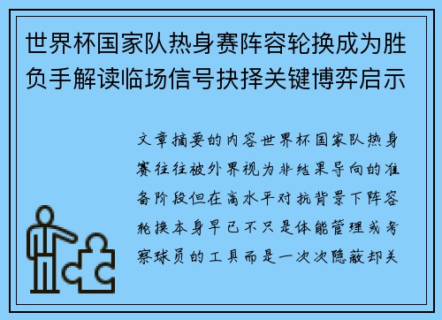 世界杯国家队热身赛阵容轮换成为胜负手解读临场信号抉择关键博弈启示