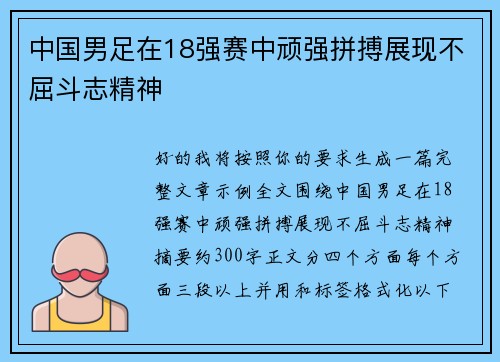 中国男足在18强赛中顽强拼搏展现不屈斗志精神 中国男足在18强赛中顽强拼搏展现不屈斗志精神