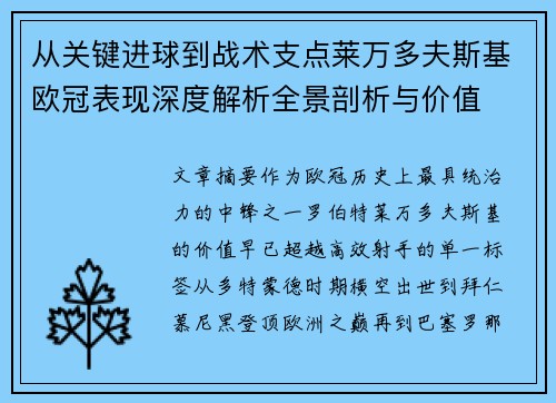 从关键进球到战术支点莱万多夫斯基欧冠表现深度解析全景剖析与价值