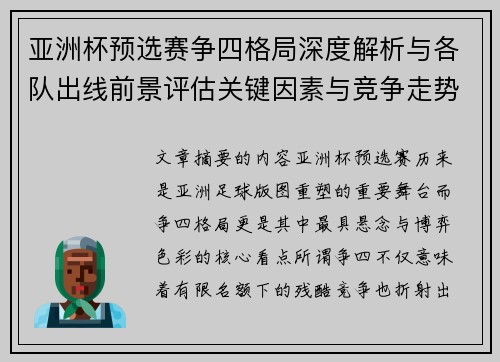 亚洲杯预选赛争四格局深度解析与各队出线前景评估关键因素与竞争走势 亚洲杯预选赛争四格局深度解析与各队出线前景评估关键因素与竞争走势