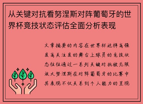 从关键对抗看努涅斯对阵葡萄牙的世界杯竞技状态评估全面分析表现 从关键对抗看努涅斯对阵葡萄牙的世界杯竞技状态评估全面分析表现