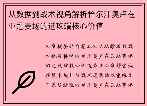 从数据到战术视角解析恰尔汗奥卢在亚冠赛场的进攻端核心价值 从数据到战术视角解析恰尔汗奥卢在亚冠赛场的进攻端核心价值