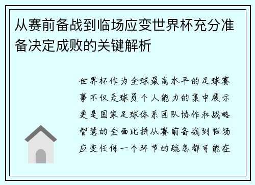 从赛前备战到临场应变世界杯充分准备决定成败的关键解析