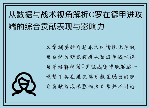 从数据与战术视角解析C罗在德甲进攻端的综合贡献表现与影响力 从数据与战术视角解析C罗在德甲进攻端的综合贡献表现与影响力