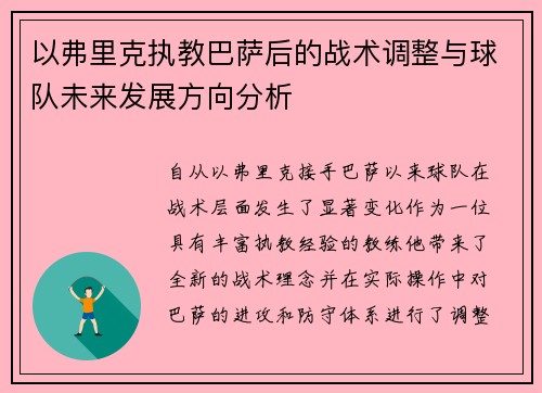 以弗里克执教巴萨后的战术调整与球队未来发展方向分析 以弗里克执教巴萨后的战术调整与球队未来发展方向分析