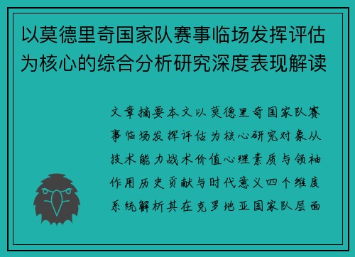 以莫德里奇国家队赛事临场发挥评估为核心的综合分析研究深度表现解读 以莫德里奇国家队赛事临场发挥评估为核心的综合分析研究深度表现解读