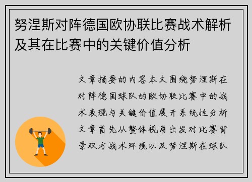 努涅斯对阵德国欧协联比赛战术解析及其在比赛中的关键价值分析 努涅斯对阵德国欧协联比赛战术解析及其在比赛中的关键价值分析