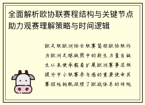 全面解析欧协联赛程结构与关键节点助力观赛理解策略与时间逻辑 全面解析欧协联赛程结构与关键节点助力观赛理解策略与时间逻辑