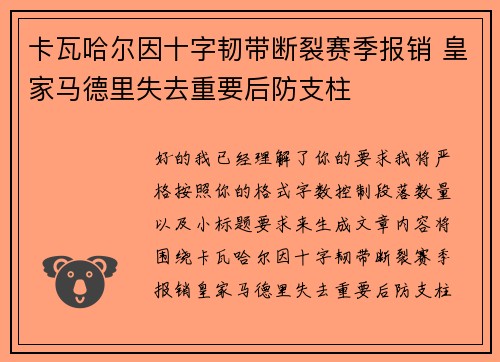 卡瓦哈尔因十字韧带断裂赛季报销 皇家马德里失去重要后防支柱 卡瓦哈尔因十字韧带断裂赛季报销 皇家马德里失去重要后防支柱