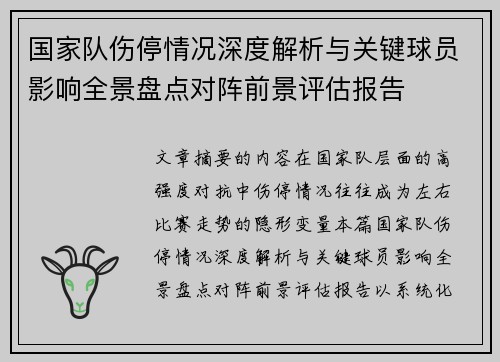 国家队伤停情况深度解析与关键球员影响全景盘点对阵前景评估报告 国家队伤停情况深度解析与关键球员影响全景盘点对阵前景评估报告