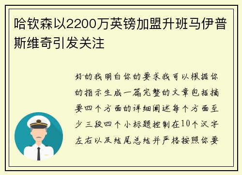 哈钦森以2200万英镑加盟升班马伊普斯维奇引发关注