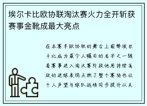 埃尔卡比欧协联淘汰赛火力全开斩获赛事金靴成最大亮点 埃尔卡比欧协联淘汰赛火力全开斩获赛事金靴成最大亮点