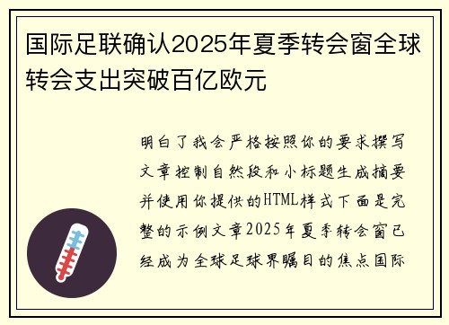国际足联确认2025年夏季转会窗全球转会支出突破百亿欧元 国际足联确认2025年夏季转会窗全球转会支出突破百亿欧元