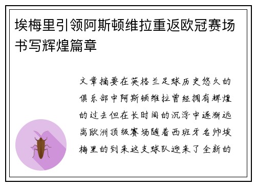 埃梅里引领阿斯顿维拉重返欧冠赛场书写辉煌篇章