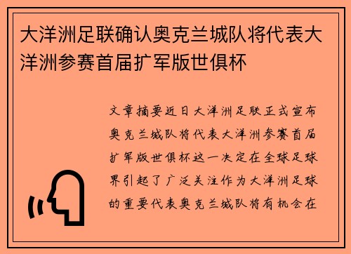 大洋洲足联确认奥克兰城队将代表大洋洲参赛首届扩军版世俱杯