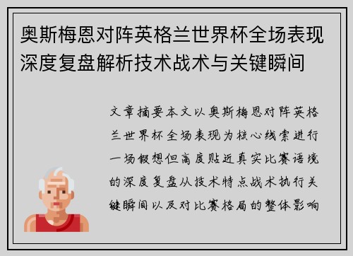 奥斯梅恩对阵英格兰世界杯全场表现深度复盘解析技术战术与关键瞬间 奥斯梅恩对阵英格兰世界杯全场表现深度复盘解析技术战术与关键瞬间