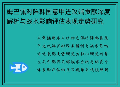 姆巴佩对阵韩国意甲进攻端贡献深度解析与战术影响评估表现走势研究 姆巴佩对阵韩国意甲进攻端贡献深度解析与战术影响评估表现走势研究
