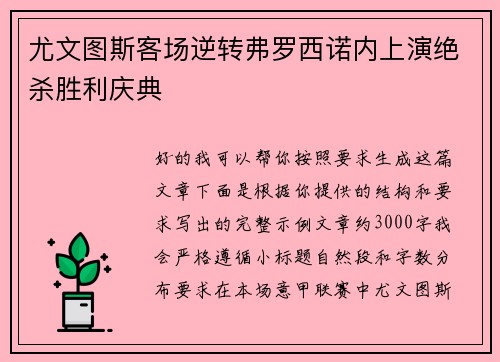 尤文图斯客场逆转弗罗西诺内上演绝杀胜利庆典 尤文图斯客场逆转弗罗西诺内上演绝杀胜利庆典