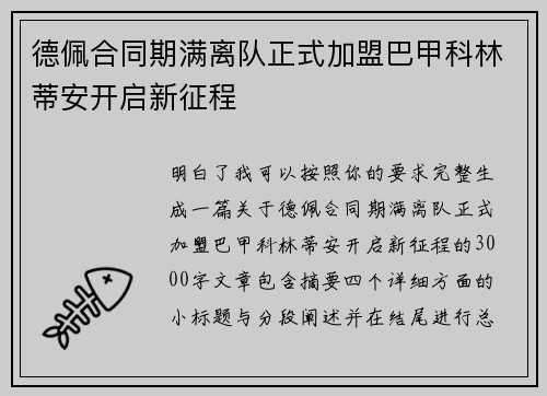 德佩合同期满离队正式加盟巴甲科林蒂安开启新征程 德佩合同期满离队正式加盟巴甲科林蒂安开启新征程