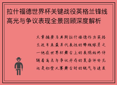 拉什福德世界杯关键战役英格兰锋线高光与争议表现全景回顾深度解析 拉什福德世界杯关键战役英格兰锋线高光与争议表现全景回顾深度解析