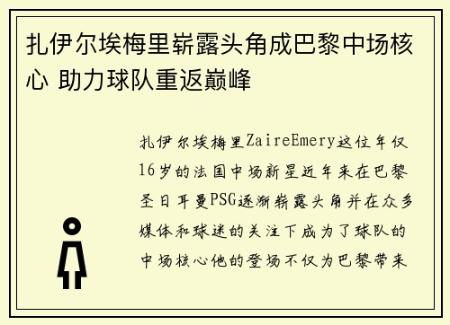 扎伊尔埃梅里崭露头角成巴黎中场核心 助力球队重返巅峰 扎伊尔埃梅里崭露头角成巴黎中场核心 助力球队重返巅峰
