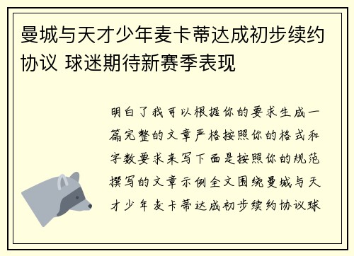 曼城与天才少年麦卡蒂达成初步续约协议 球迷期待新赛季表现 曼城与天才少年麦卡蒂达成初步续约协议 球迷期待新赛季表现